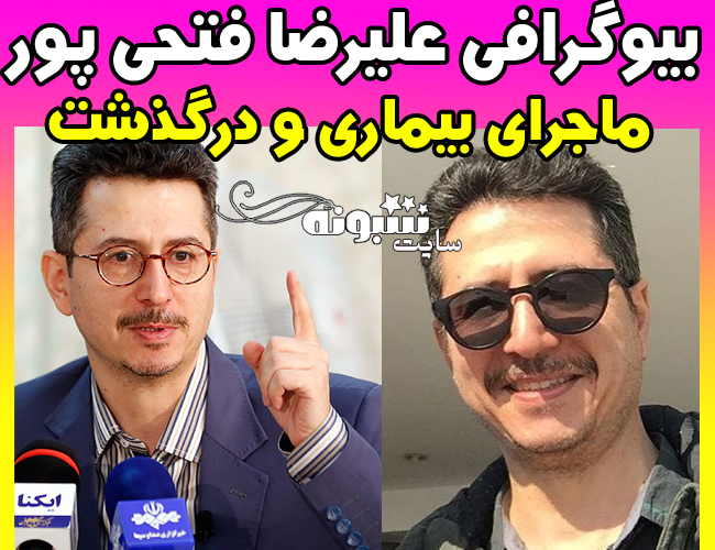 علیرضا فتحی پور مجری درگذشت (بیوگرافی)