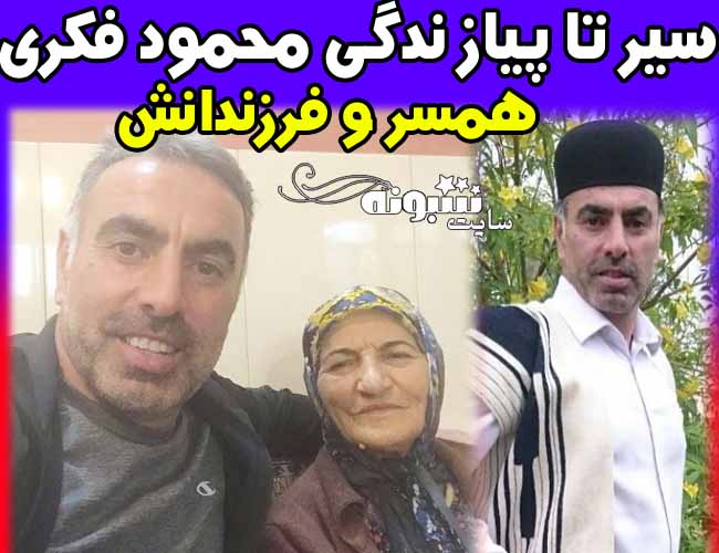 بیوگرافی محمود فکری سرمربی استقلال و همسر و فرزندانش + مادرش
