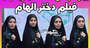 بیوگرافی بازیگران فیلم دختر الهام + خلاصه داستان