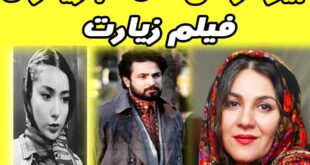 بیوگرافی همه بازیگران فیلم زیارت