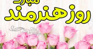 متن تبریک روز جهانی هنرمند +عکس روز هنرمندان