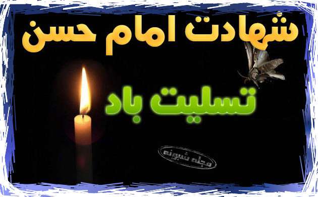 متن و پیام تسلیت شهادت امام حسن مجتبی ع ۹۹