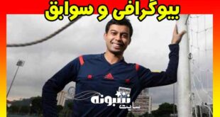بیوگرافی محمد تقی الجعفری داور بازی پرسپولیس و النصر +اینستاگرم