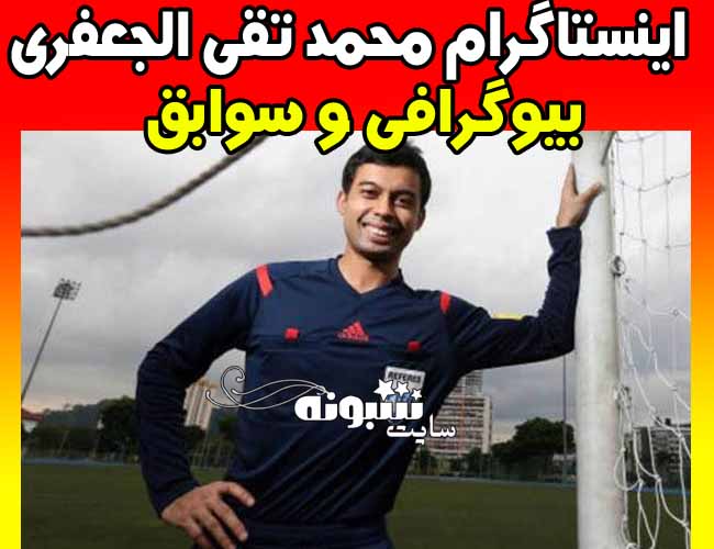 بیوگرافی محمد تقی الجعفری داور بازی پرسپولیس و النصر +اینستاگرم