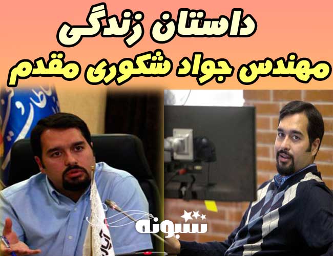 بیوگرافی محمد جواد شکوری مقدم مدیر آپارات + اینستاگرام