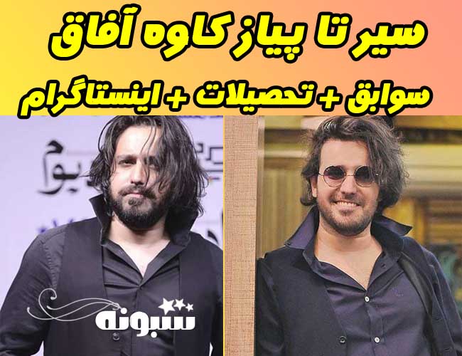 بیوگرافی کاوه آفاق خواننده 