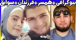بیوگرافی حبیب نورماگومدوف رزمی ترکیبی و همسرش و اینستاگرام