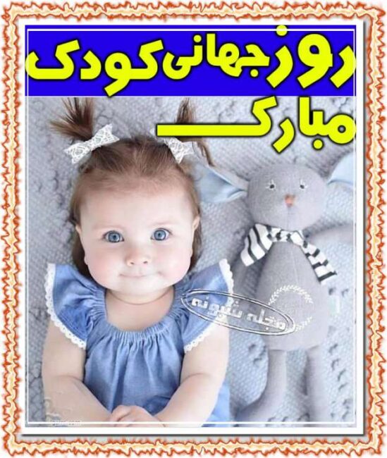 پیامک تبریک روز کودک مبارک و اس ام اس و استیکر روز کودک برنامه شاد