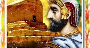 متن تبریک زادروز کوروش کبیر هخامنشی +عکس