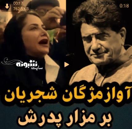 (فیلم) آواز مژگان شجریان بر سر مزار استاد شجریان