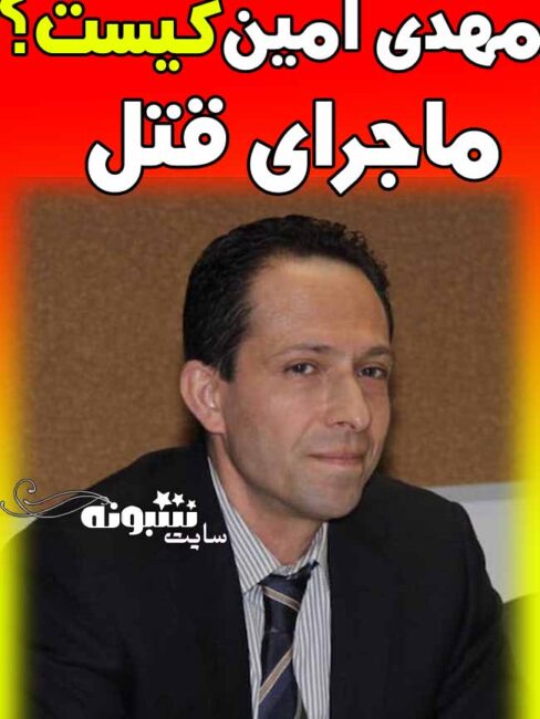 مهدی امین کیست قتل مهدي امين در تورنتو +عکس