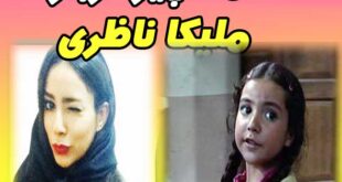 بیوگرافی ملیکا ناظری