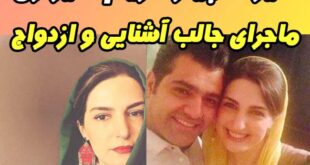 بیوگرافی مریم شیرازی و همسرش