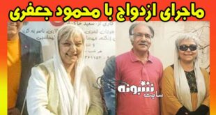 بیوگرافی طیبه میامی همسر محمود جعفری کیست