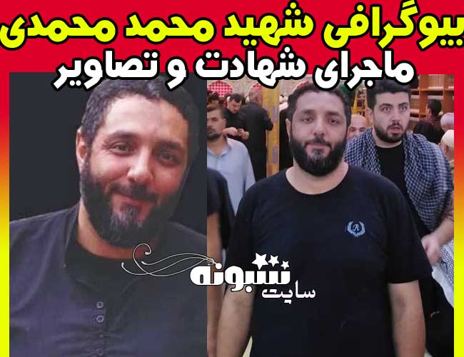 بیوگرافی بسیجی شهید محمد محمدی و نحوه شهادت