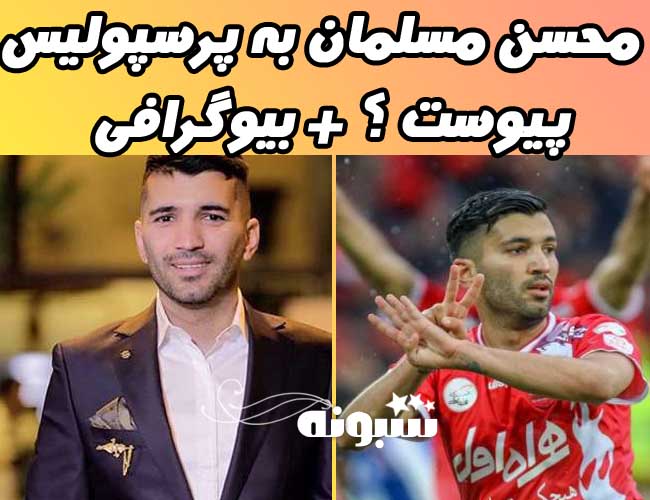 محسن مسلمان به پرسپولیس پیسوست