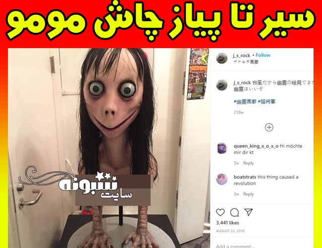 چالش مومو واتساپ چیست (فیلم)