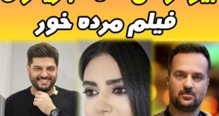 بیوگرافی همه بازیگران فیلم مرده خور
