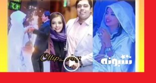 عروسی نفیسه روشن و فیلم رقص با شوهرش
