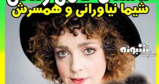 بیوگرافی شیما نیاورانی بازیگر ایرانی سوئدی و همسر و فرزندانش +اینستاگرام
