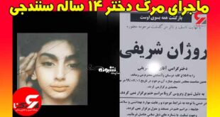 (عکس) خودکشی روژان شریفی دختر 14 ساله سنندجی