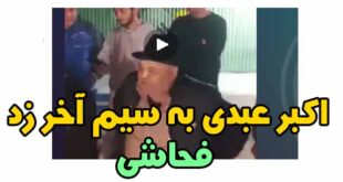 فحاشی اکبر عبدی در کمپ ترک اعتیاد و الفاظ رکیک