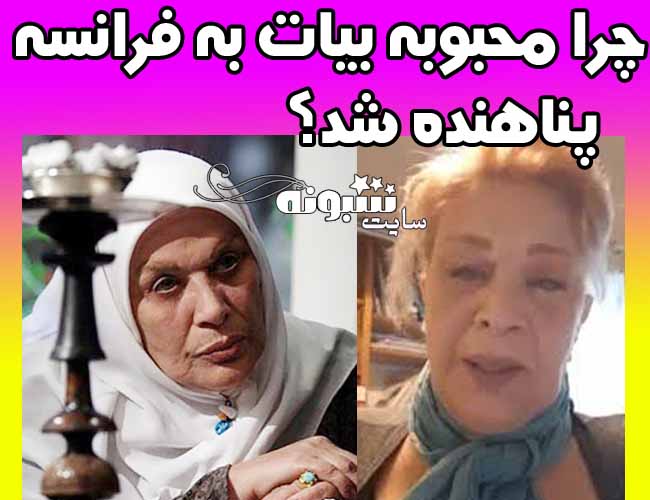 کشف حجاب محبوبه بیات بازیگر قدیمی (عکس)  پناهندگی محبوبه بیات