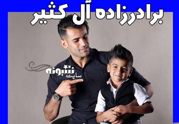 برادرزاده عیسی آل کثیر و برادرزاده اش با چشمان بادامی +عکس