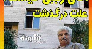 (عکس) آقای رجبی مالک ساختمان خانه سبز و همسران درگذشت