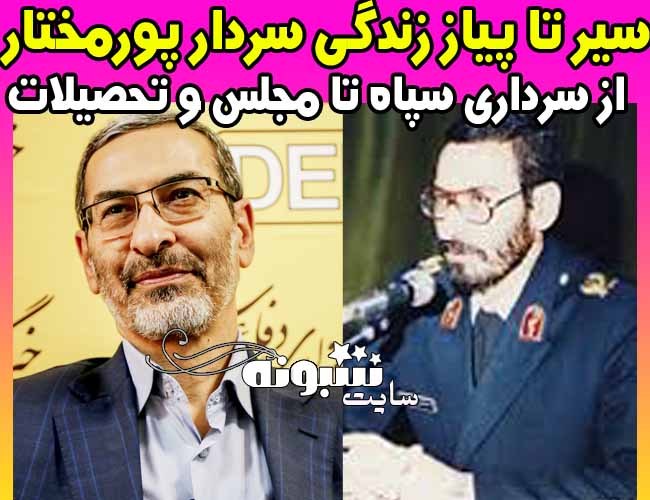 بیوگرافی محمدعلی پورمختار نماینده مجلس +سوابق سردار محمدعلی پورمختار