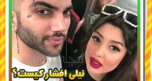 بیوگرافی نیلی افشار همسر پویان مختاری +اینستاگرام