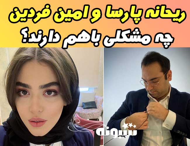 ماجرای جنجالی ریحانه پارسا و امین فردین