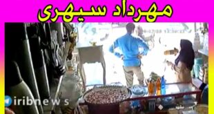 گزارش صدا و سیما از قتل مهرداد سپهری (فیلم)