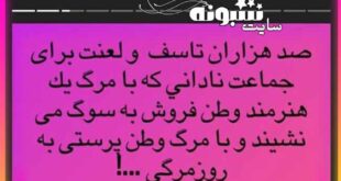 توهین شهره قمر به استاد شجریان (عکس)