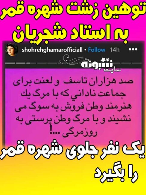 توهین شهره قمر به استاد شجریان (عکس) 
