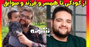 بیوگرافی امیر شکوهی نیا داور برنامه میدون و همسرش +اینستاگرام و سوابق