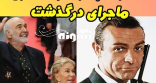 بیوگرافی شون کانری و همسرش + علت درگذشت