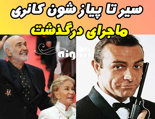 بیوگرافی شون کانری و همسرش + علت درگذشت