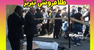 سرقت مسلحانه طلا فروشی تبریز (فیلم)