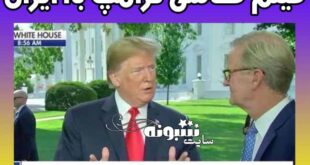 (فیلم) فحاشی ترامپ به ایران