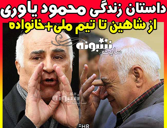 بیوگرافی محمود یاوری سرمربی سابق تیم ملی فوتبال ایران درگذشت و همسر و فرزندان +عکس