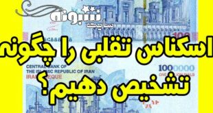 نحوه تشخیص ایران چک (تراول) ۱۰۰ هزار تومانی تقلبی