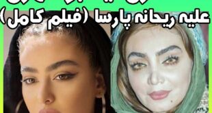 لیلا بوشهری : ریحانه پارسا در کافه گارسون بود (فیلم)