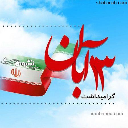 عکس نوشته تبریک روز دانش آموز 1400 روز دانش آموز مبارک باد به دانش اموزان و استوری و پروفایل تبریک روز دانش اموز را در این صفحه ببنید