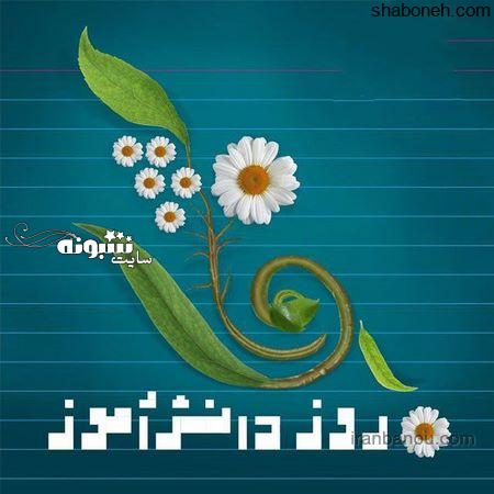 جملات زیبا برای روز دانش آموز