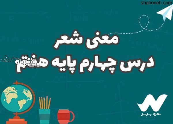 معنی با بهاری که میرسد از راه فارسی هفتم :: نمره برتر