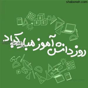 عکس نوشته تبریک روز دانش آموز 1400 روز دانش آموز مبارک باد