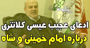 عیسی کلانتری امام خمینی فرزند ناخلف آمریکا بود!! (فیلم )