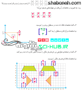 جواب تمرین های ریاضی ششم ابتدایی فصل چهارم (تقارن و مختصات) فصل 4