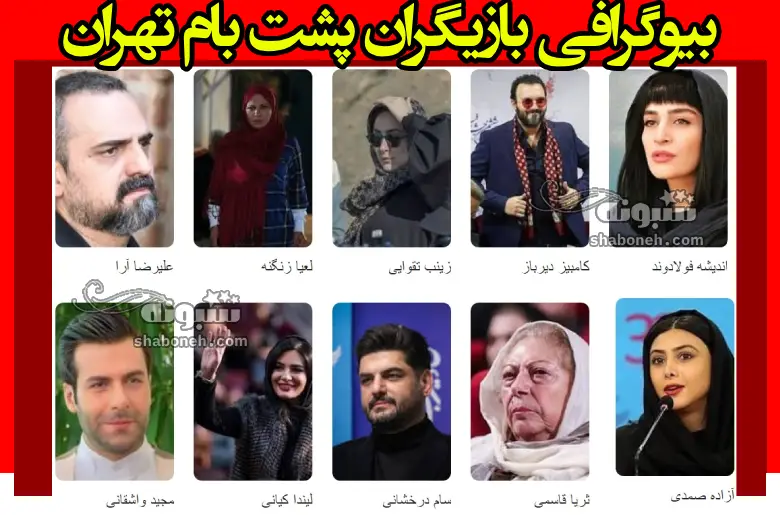 بیوگرافی بازیگران سریال پشت بام تهران با نقش +عکس پشت صحنه